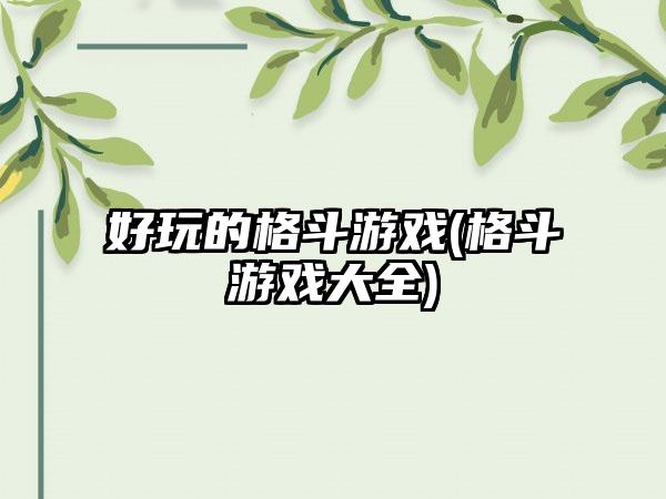 好玩的格斗游戏(格斗游戏大全)