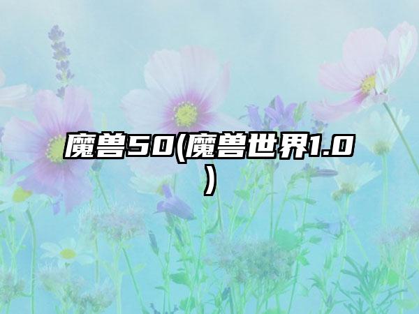 魔兽50(魔兽世界1.0)