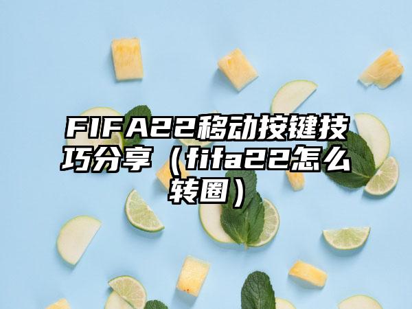 FIFA22移动按键技巧分享（fifa22怎么转圈）