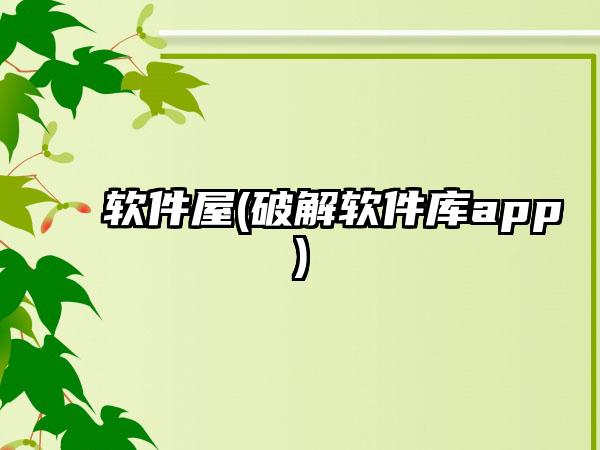 软件屋(破解软件库app)