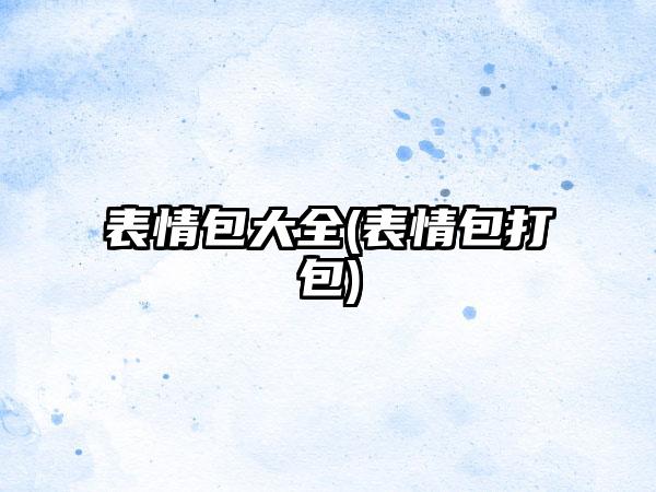 表情包大全(表情包打包)