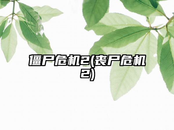 僵尸危机2(丧尸危机2)