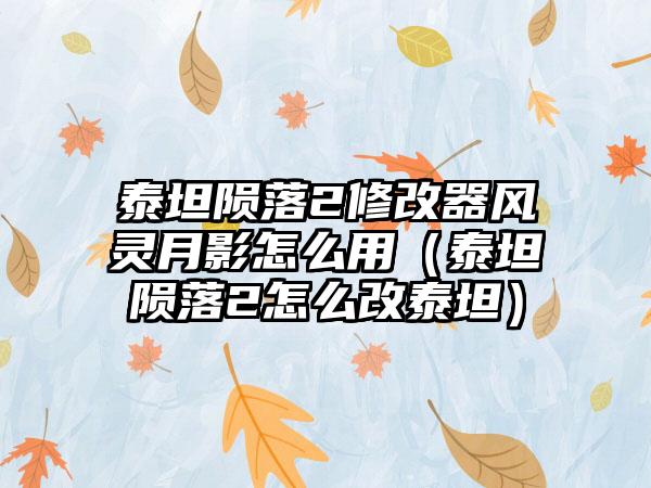 泰坦陨落2修改器风灵月影怎么用（泰坦陨落2怎么改泰坦）