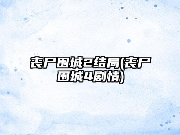 丧尸围城2结局(丧尸围城4剧情)