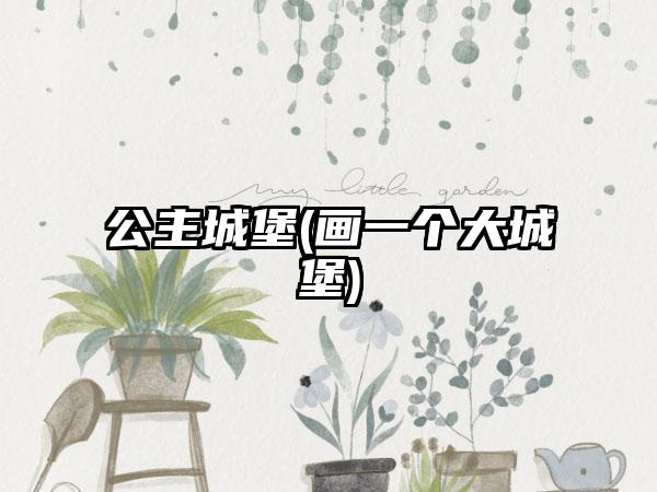 公主城堡(画一个大城堡)