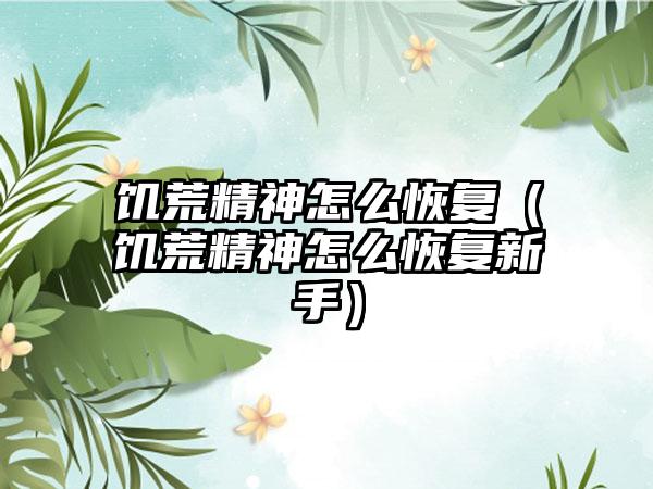 饥荒精神怎么恢复（饥荒精神怎么恢复新手）