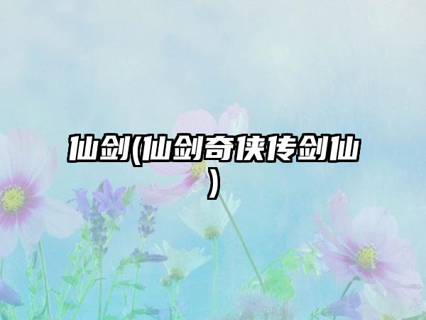 仙剑(仙剑奇侠传剑仙)