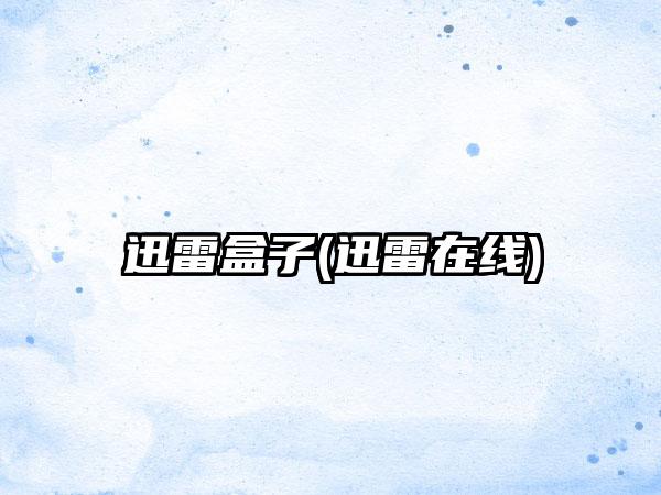 迅雷盒子(迅雷在线)