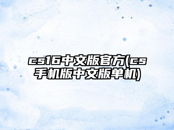 cs16中文版官方(cs手机版中文版单机)
