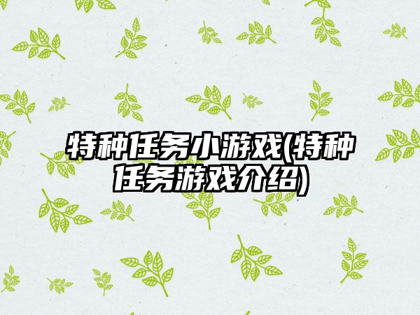 特种任务小游戏(特种任务游戏介绍)