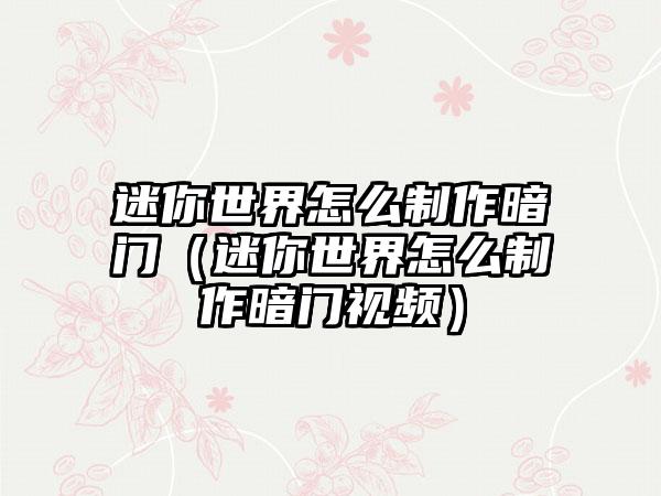 迷你世界怎么制作暗门（迷你世界怎么制作暗门视频）