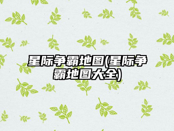 星际争霸地图(星际争霸地图大全)