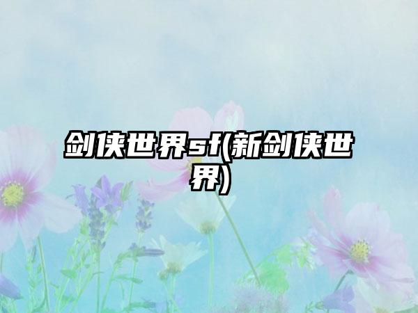 剑侠世界sf(新剑侠世界)