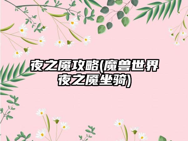 夜之魇攻略(魔兽世界夜之魇坐骑)