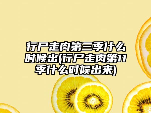 行尸走肉第三季什么时候出(行尸走肉第11季什么时候出来)