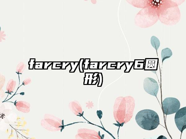 farcry(farcry6圆形)