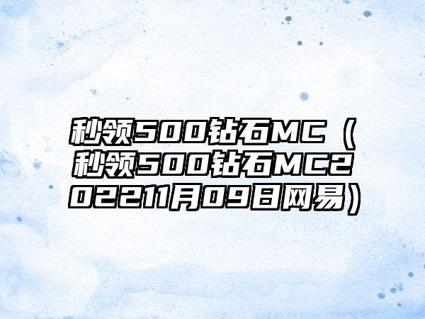 秒领500钻石MC（秒领500钻石MC202211月09日网易）