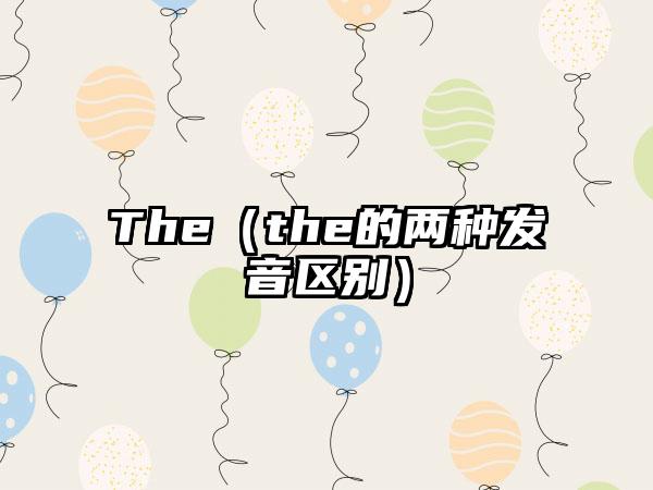The（the的两种发音区别）