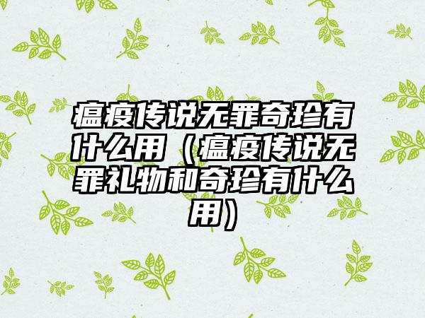 瘟疫传说无罪奇珍有什么用（瘟疫传说无罪礼物和奇珍有什么用）