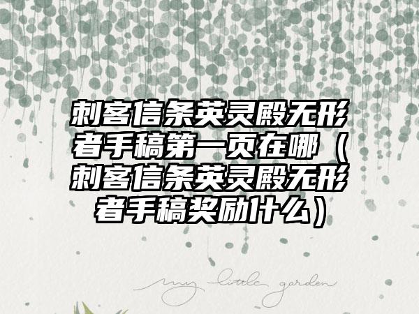 刺客信条英灵殿无形者手稿第一页在哪（刺客信条英灵殿无形者手稿奖励什么）