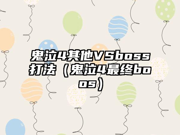 鬼泣4其他VSboss打法（鬼泣4最终boos）