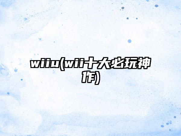wiiu(wii十大必玩神作)