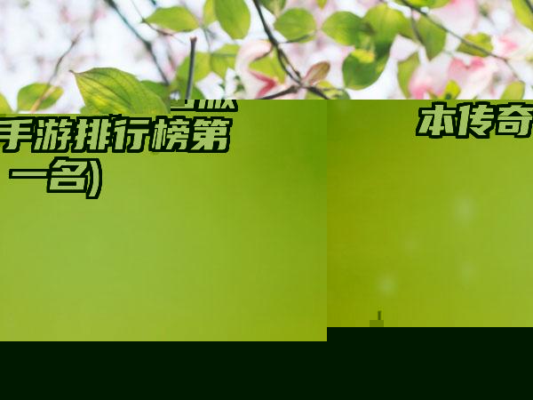 黄泉之路黄金版多少钱（黄泉之路黄金版多少钱）