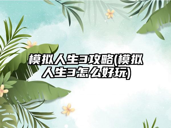 模拟人生3攻略(模拟人生3怎么好玩)