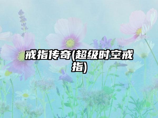戒指传奇(超级时空戒指)