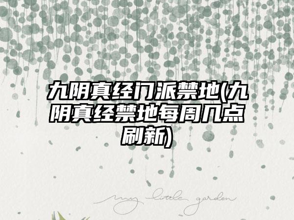 九阴真经门派禁地(九阴真经禁地每周几点刷新)