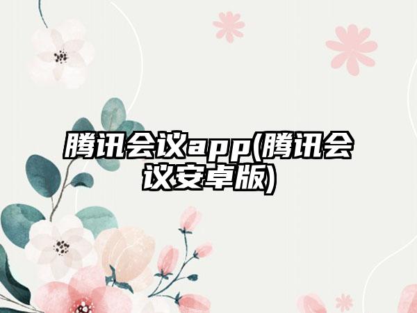 腾讯会议app(腾讯会议安卓版)