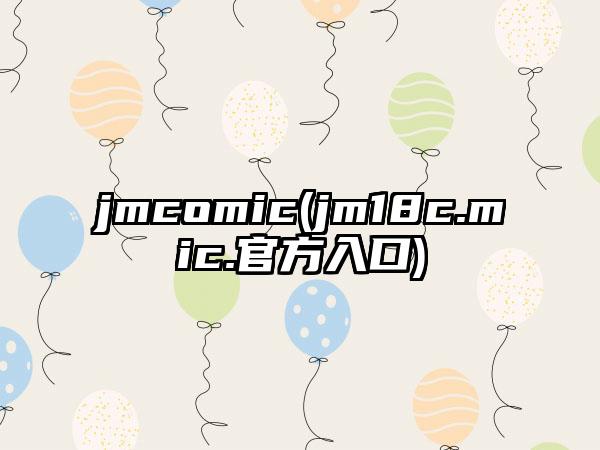 jmcomic(jm18c.mic.官方入口)
