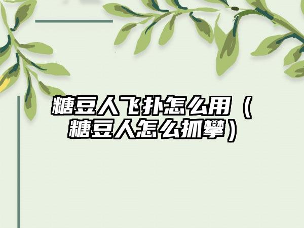 糖豆人飞扑怎么用（糖豆人怎么抓攀）