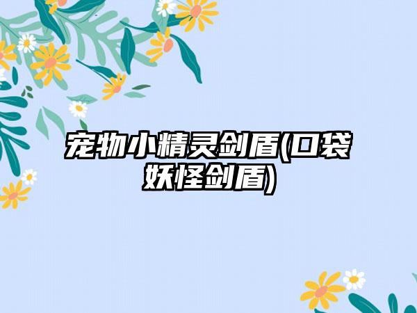 宠物小精灵剑盾(口袋妖怪剑盾)