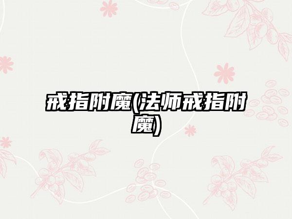 戒指附魔(法师戒指附魔)