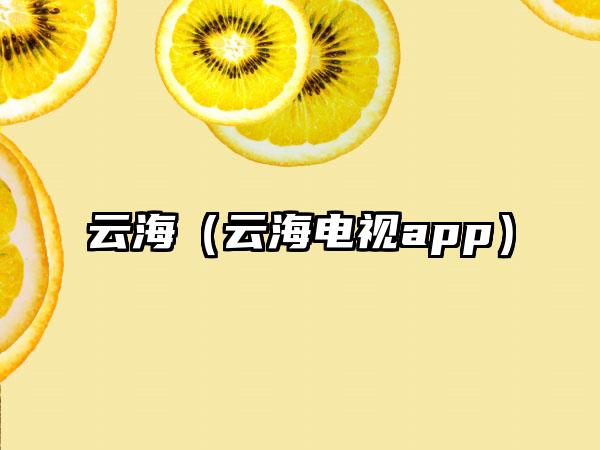 云海（云海电视app）