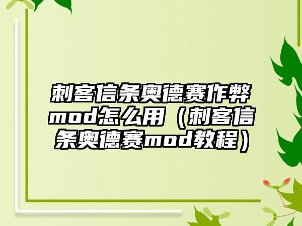 刺客信条奥德赛作弊mod怎么用（刺客信条奥德赛mod教程）
