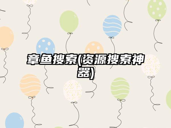 章鱼搜索(资源搜索神器)