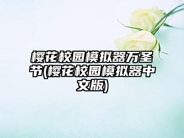 樱花校园模拟器万圣节(樱花校园模拟器中文版)