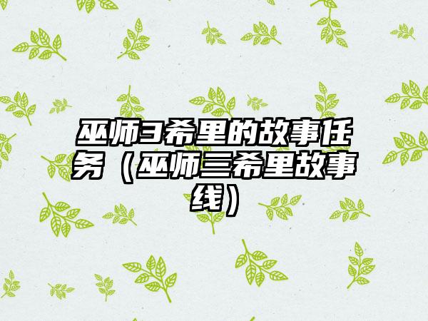 巫师3希里的故事任务（巫师三希里故事线）