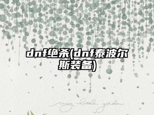 dnf绝杀(dnf泰波尔斯装备)