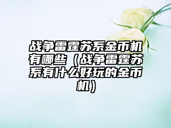 战争雷霆苏系金币机有哪些（战争雷霆苏系有什么好玩的金币机）