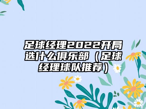 足球经理2022开局选什么俱乐部（足球经理球队推荐）