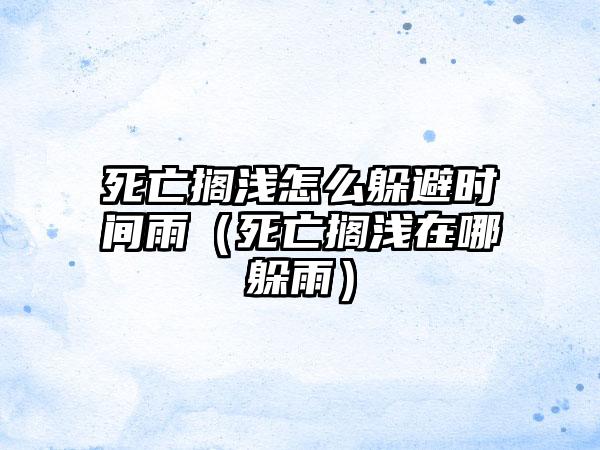 死亡搁浅怎么躲避时间雨（死亡搁浅在哪躲雨）