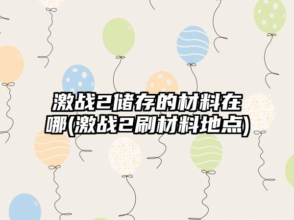 激战2储存的材料在哪(激战2刷材料地点)
