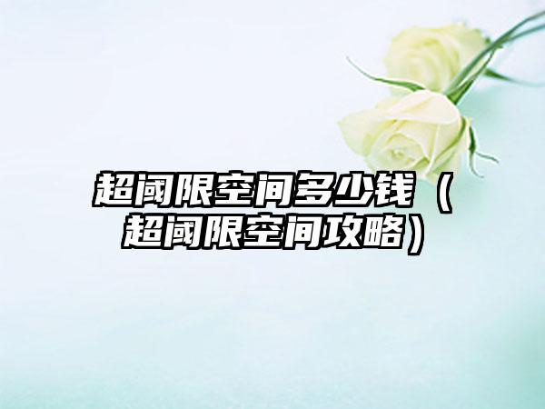 超阈限空间多少钱（超阈限空间攻略）