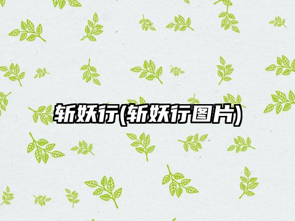 斩妖行(斩妖行图片)