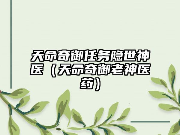 天命奇御任务隐世神医（天命奇御老神医药）
