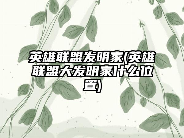 英雄联盟发明家(英雄联盟大发明家什么位置)