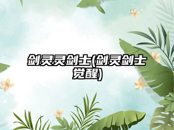 剑灵灵剑士(剑灵剑士觉醒)